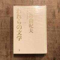 われらの文学5 三島由紀夫