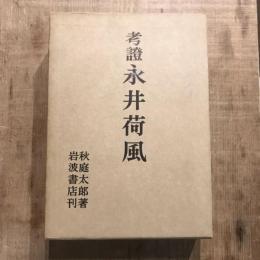 考證 永井荷風