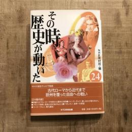 その時歴史が動いた24
