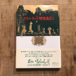 アイルランド歴史紀行　ちくまライブラリー