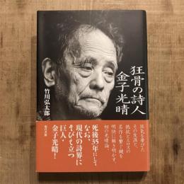 狂骨の詩人 金子光晴