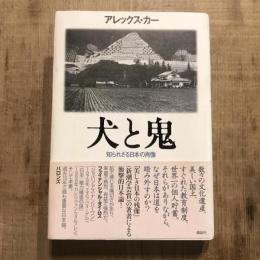 犬と鬼 知られざる日本の肖像