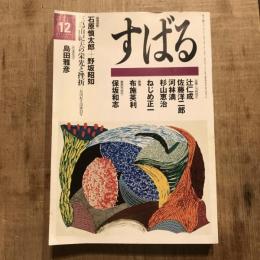すばる 1995年12月 対談：石原慎太郎、野坂昭如