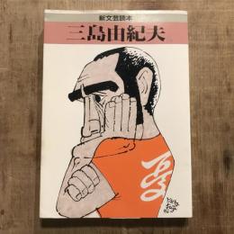 新文芸読本 三島由紀夫