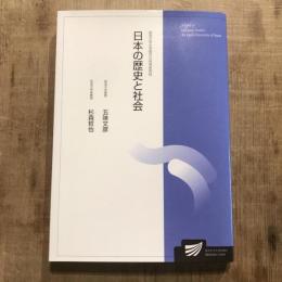 日本の歴史と社会