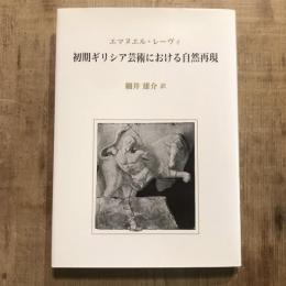 初期ギリシア芸術における自然再現