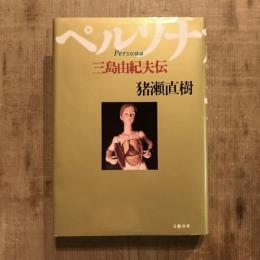 ペルソナ 三島由紀夫伝