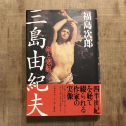 三島由紀夫 剣と寒紅