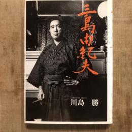 三島由紀夫
