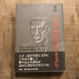 新版 三島由紀夫 ある評伝