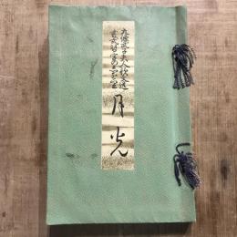 九條武子夫人歌文選 書式習字の志を里 月光