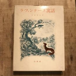 ラ・フォンテーヌ寓話