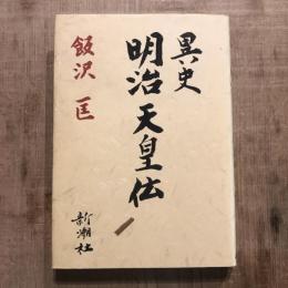 異史 明治天皇伝