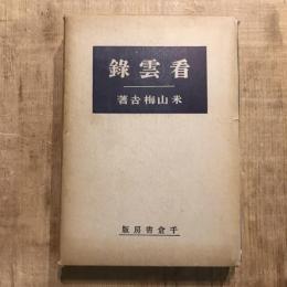 看雲録