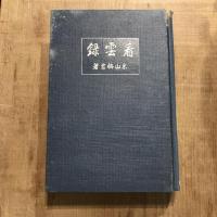 看雲録