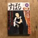 すばる 2000年10月  対談：瀬戸内寂聴 美輪明宏  「今こそ語る三島由紀夫」