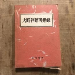 大野伴睦回想録