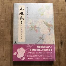九條武子 その生涯とあしあと