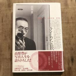 ライカな眼