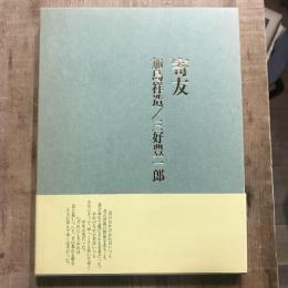 寄友