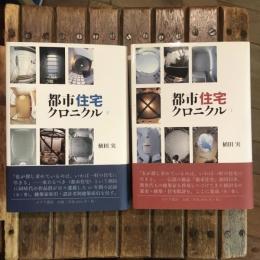都市住宅クロニクル 全2巻揃