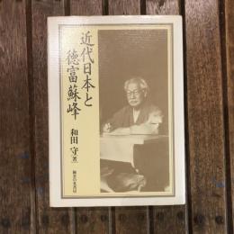 近代日本と徳富蘇峰