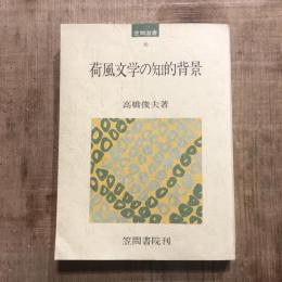 荷風文学の知的背景　笠間選書