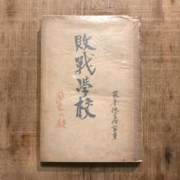 敗戰学校 國史の鍵