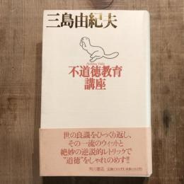 不道徳教育講座