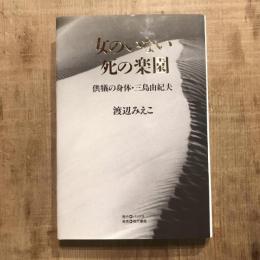 女のいない死の楽園 供犠の身体・三島由紀夫