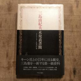 三島由紀夫 未発表書簡 ドナルド・キーン氏宛の97通