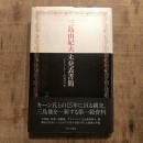 三島由紀夫 未発表書簡 ドナルド・キーン氏宛の97通
