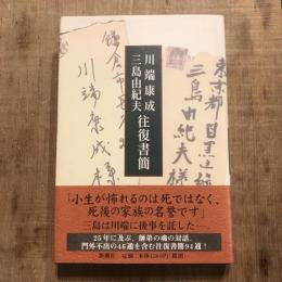 川端康成・三島由紀夫 往復書簡