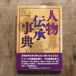 人物伝承事典 古代・中世編