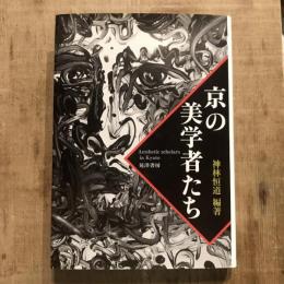 京の美学者たち