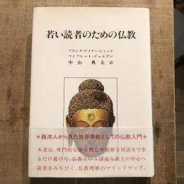 若い読者のための仏教