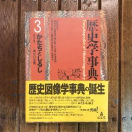歴史学事典 第3巻 かたちとしるし