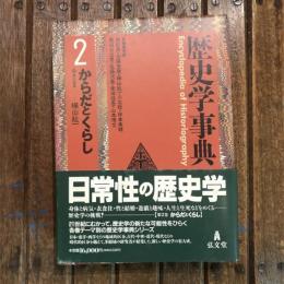 歴史学事典 第2巻 からだとくらし