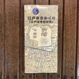 江戸東京めぐり 「江戸電車路線圖」