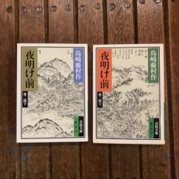夜明け前 第二部 上下巻揃　岩波文庫