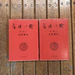夜明け前 第一部 上下巻揃　新潮文庫