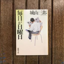 毎日が日曜日　新潮文庫