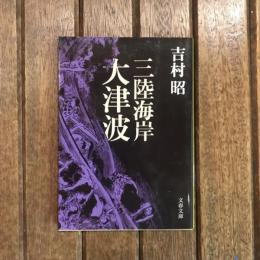 三陸海岸大津波　文春文庫