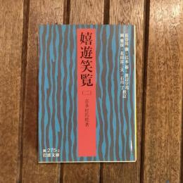 嬉遊笑覧（二）　岩波文庫