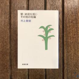 螢・納屋を焼く・その他の短編　新潮文庫