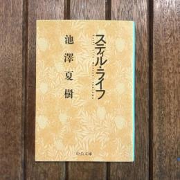スティル・ライフ　中公文庫