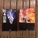 けものみち 上下巻揃　新潮文庫