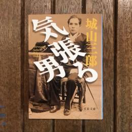 気張る男　文春文庫