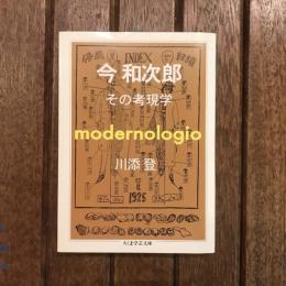 今和次郎 その考現学　ちくま学芸文庫