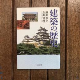 建築の歴史　中公文庫